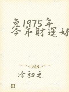 兔1975年 今年财运好不好