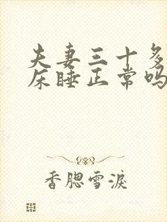 夫妻三十多岁分床睡正常吗