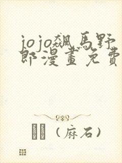 jojo飙马野郎漫画免费看