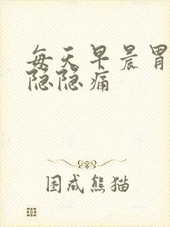 每天早晨胃部都隐隐痛