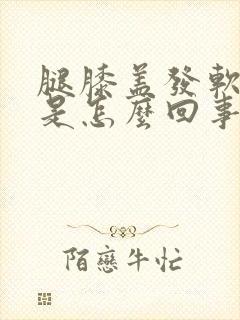 腿膝盖发软无力是怎么回事