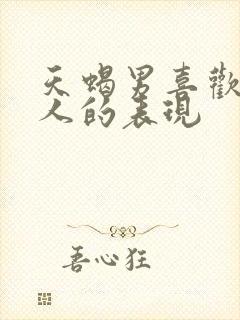 天蝎男喜欢一个人的表现