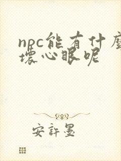 npc能有什么坏心眼呢
