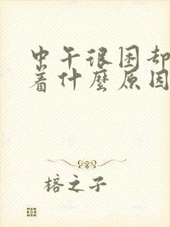 中午很困却睡不着什么原因