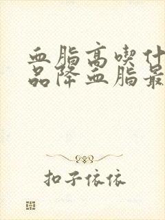 血脂高吃什么补品降血脂最好