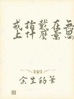 戒指戴在无名指上什么意思