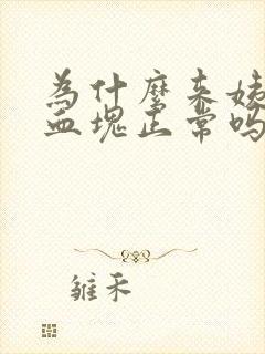 为什么来姨妈有血块正常吗封面