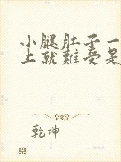 小腿肚子一到晚上就难受是怎么回事