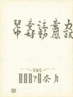 儿童注意力不集中好动应该看什么科