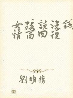 女孩说没钱了高情商回复