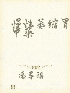 慢性萎缩胃炎吃中药