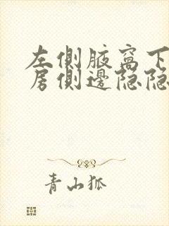 左侧腋窝下方乳房侧边隐隐作痛