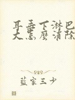 耳垂下淋巴结肿大怎么消除