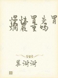 慢性胃炎胃窦糜烂严重吗