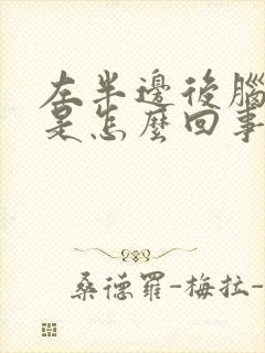 左半边后脑勺疼是怎么回事