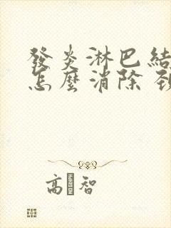 发炎淋巴结肿大怎么消除 颈部