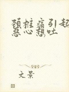 颈椎痛引起头痛恶心想吐