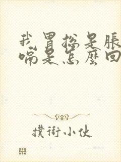 我胃总是胀气打嗝是怎么回事封面