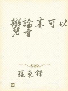 辩论赛可以在哪儿看