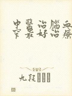 中医治脑血管狭窄最好治疗办法是什么