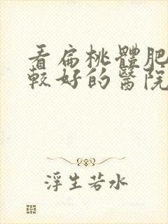 看扁桃体肥大比较好的医院