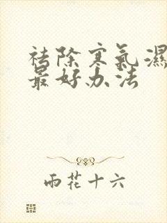 祛除寒气湿气的最好办法