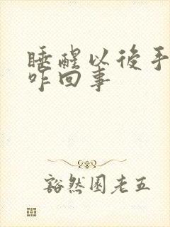 睡醒以后手麻是咋回事