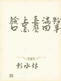 脸上长满粉刺闭口怎么回事