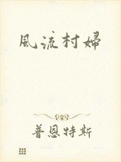 风流村妇