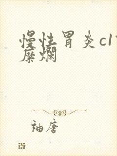 慢性胃炎c1伴糜烂