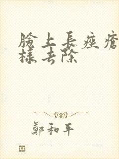 脸上长痤疮怎么样去除