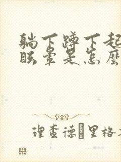 躺下蹲下起来头眩晕是怎么回事