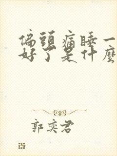 偏头痛睡一觉就好了是什么原因