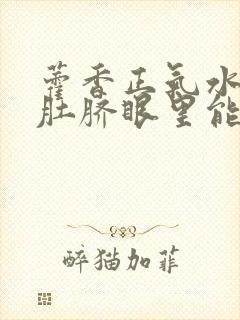 藿香正气水滴到肚脐眼里能降血糖吗