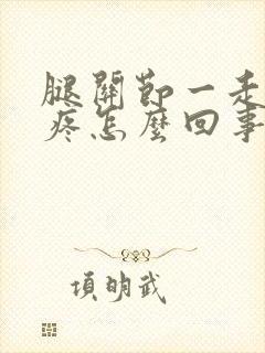 腿关节一走路就疼怎么回事封面