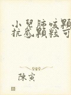 小儿肺咳颗粒和抗感颗粒可以一起冲来喝?