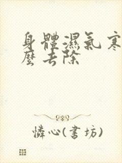 身体湿气寒气怎么去除