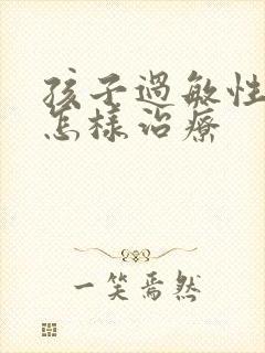 孩子过敏性咳嗽怎样治疗