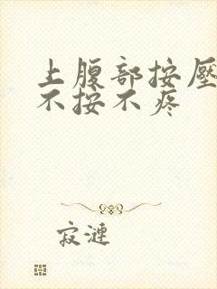 上腹部按压疼痛不按不疼封面