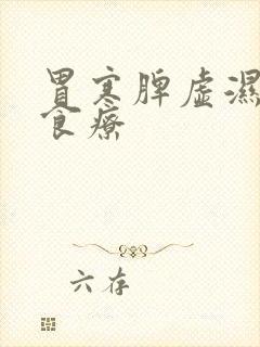 胃寒脾虚湿气重食疗