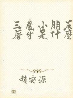 三岁小朋友睡觉磨牙是什么原因封面