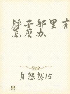 脖子那里有结节怎么办封面