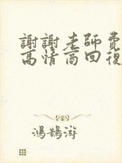 谢谢老师费心了高情商回复