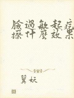 脸过敏起疙瘩痒擦什么效果好