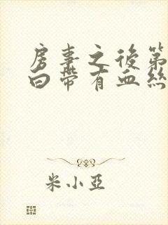 房事之后第二天白带有血丝