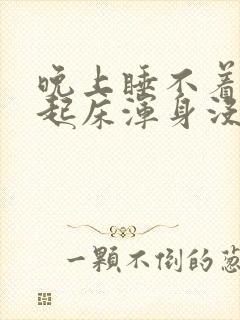 晚上睡不着早上起床浑身没劲