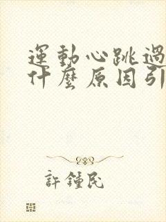 运动心跳过快是什么原因引起的