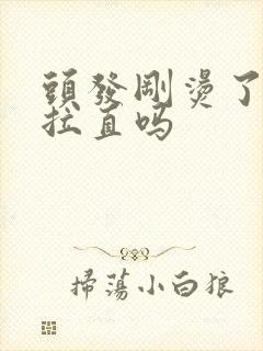 头发刚烫了可以拉直吗