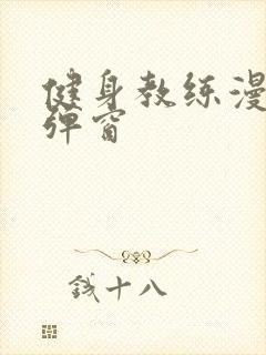 健身教练漫画无弹窗