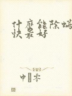 什么能除螨虫最快最好封面